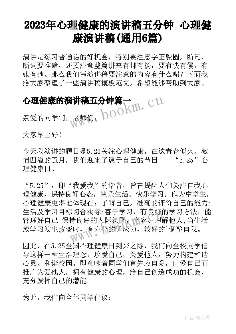 2023年心理健康的演讲稿五分钟 心理健康演讲稿(通用6篇)