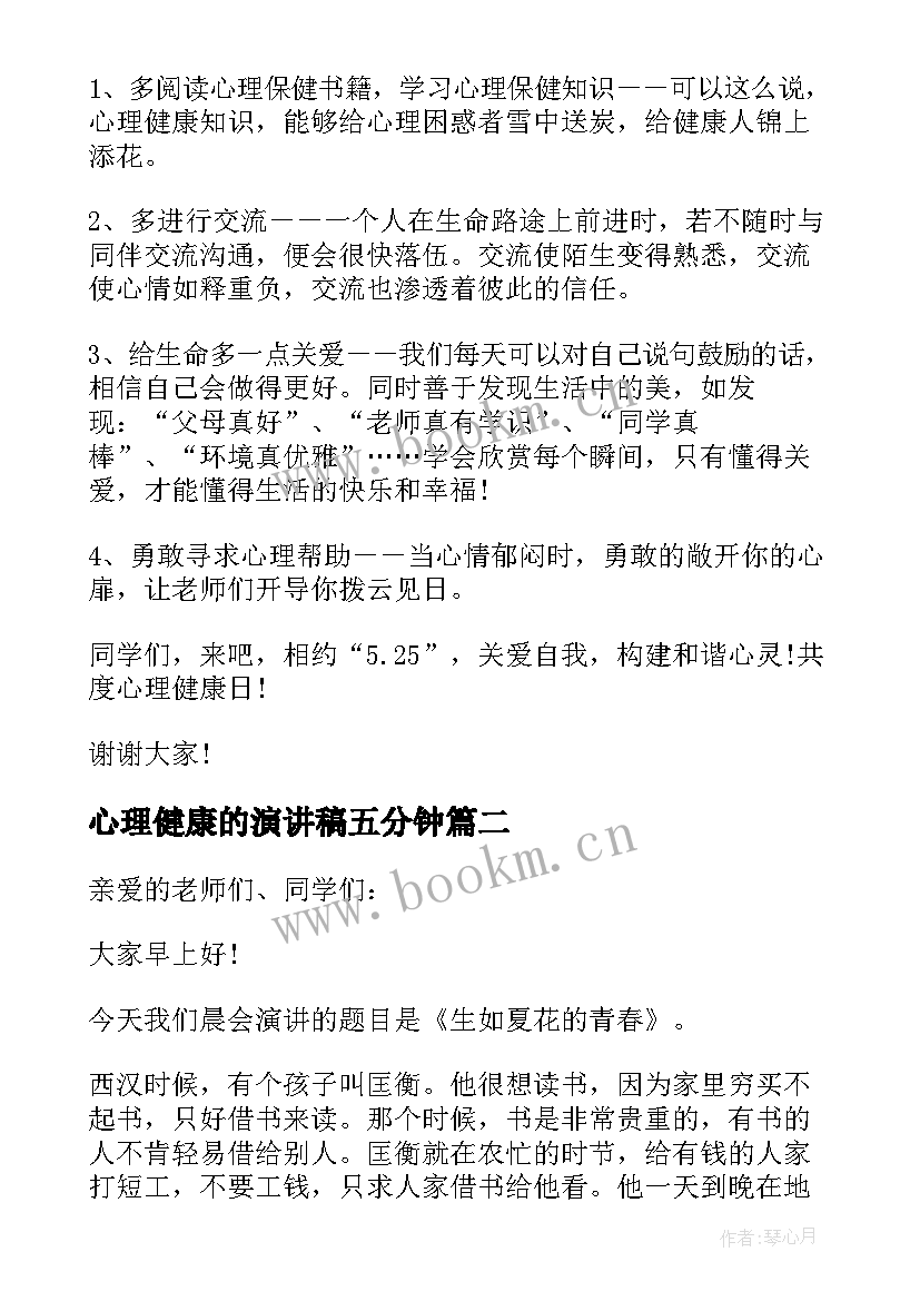 2023年心理健康的演讲稿五分钟 心理健康演讲稿(通用6篇)