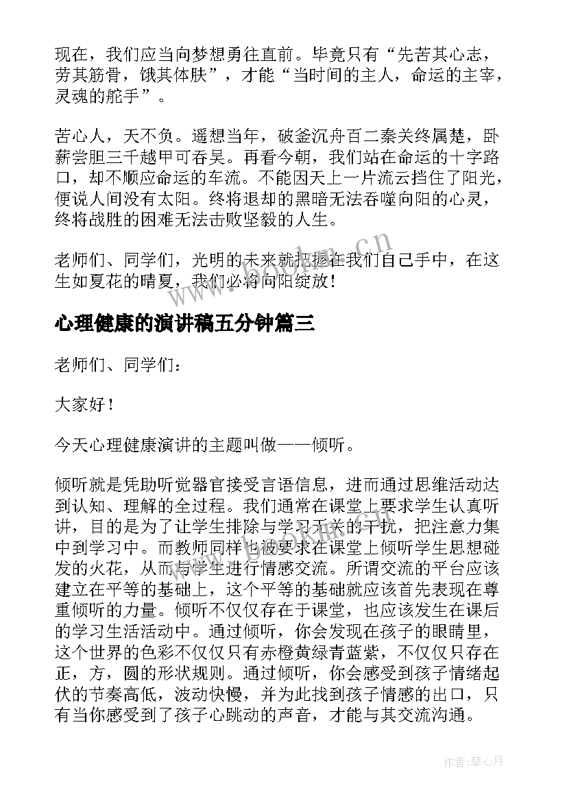 2023年心理健康的演讲稿五分钟 心理健康演讲稿(通用6篇)