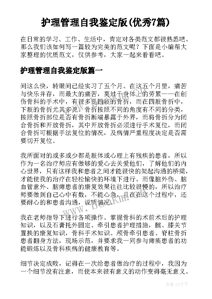 护理管理自我鉴定版(优秀7篇)