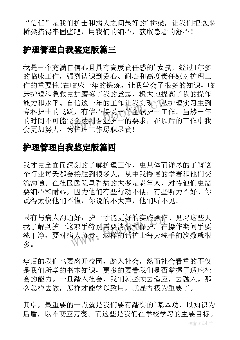 护理管理自我鉴定版(优秀7篇)