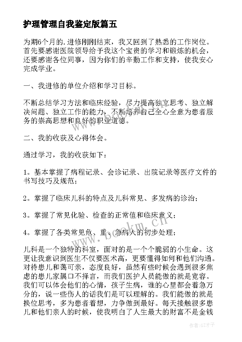 护理管理自我鉴定版(优秀7篇)