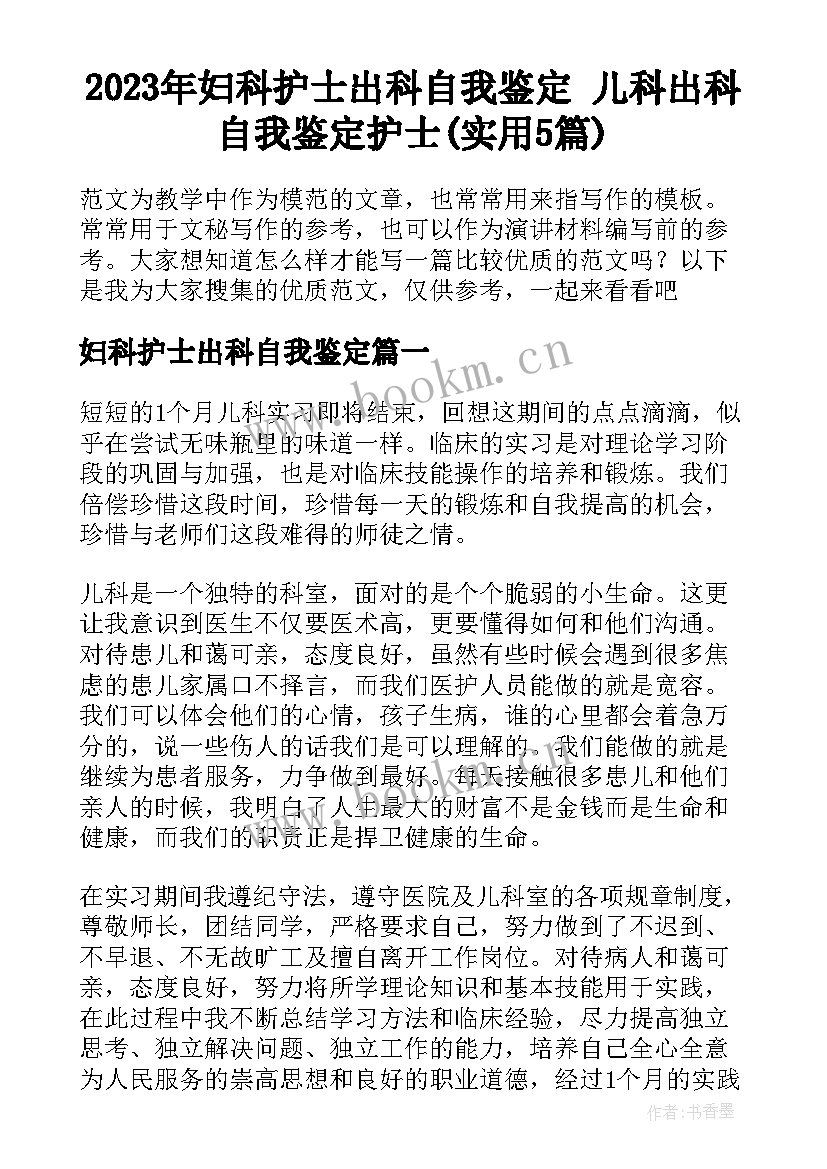 2023年妇科护士出科自我鉴定 儿科出科自我鉴定护士(实用5篇)