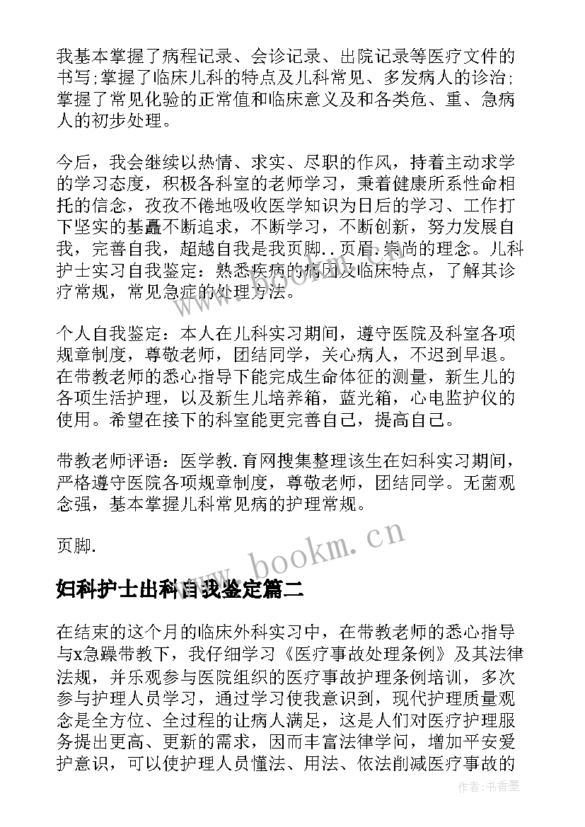 2023年妇科护士出科自我鉴定 儿科出科自我鉴定护士(实用5篇)