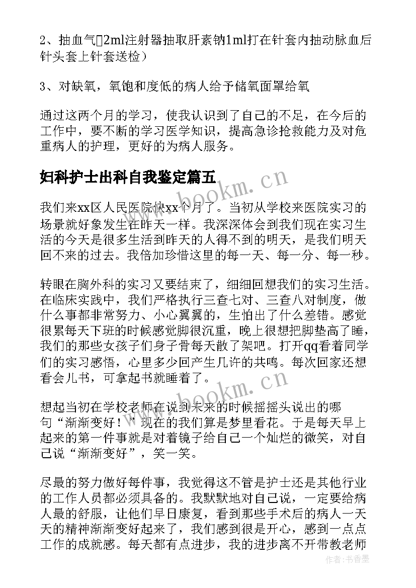 2023年妇科护士出科自我鉴定 儿科出科自我鉴定护士(实用5篇)