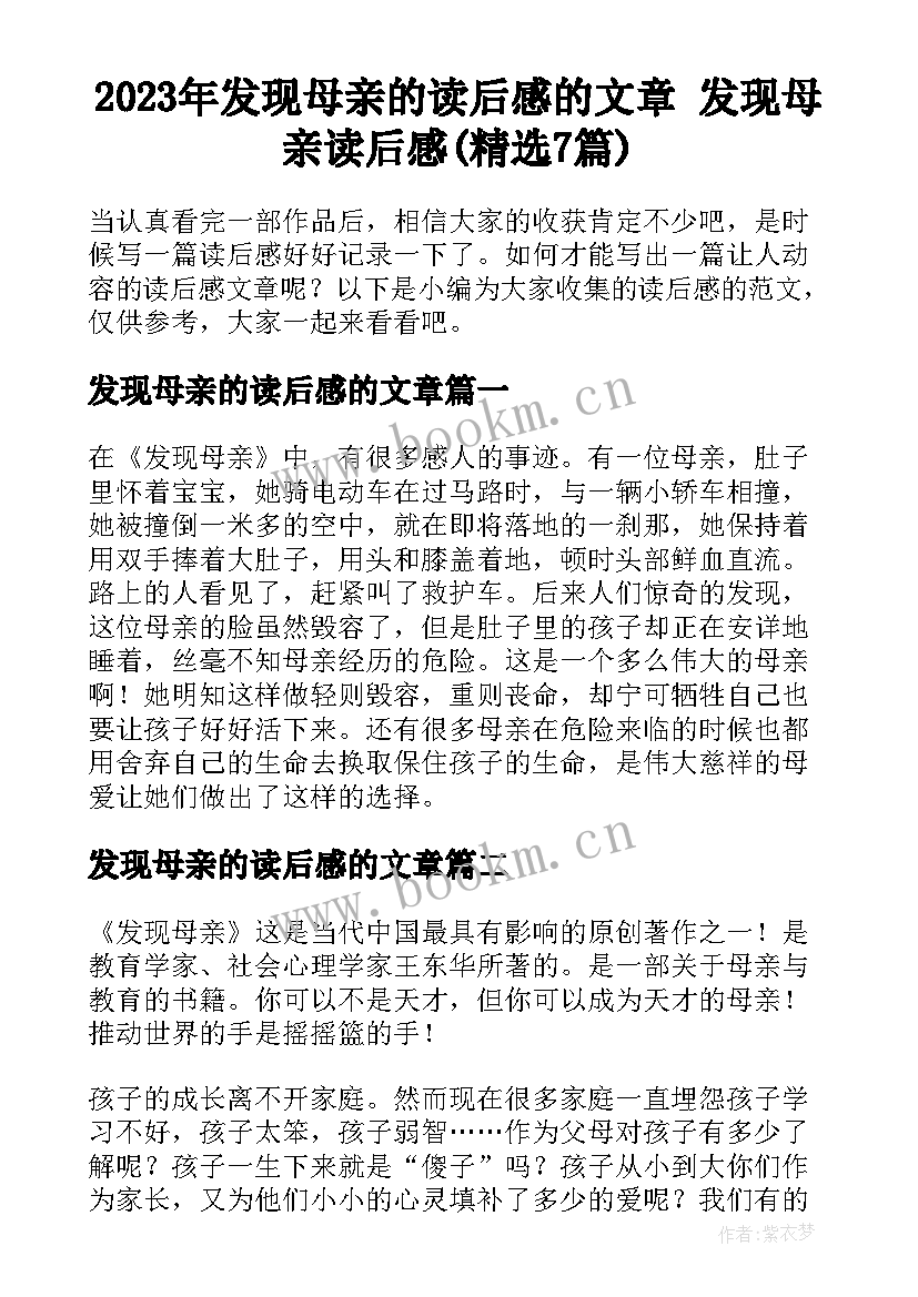 2023年发现母亲的读后感的文章 发现母亲读后感(精选7篇)