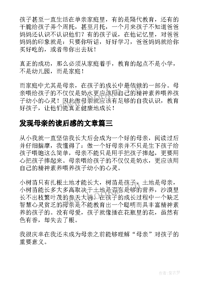 2023年发现母亲的读后感的文章 发现母亲读后感(精选7篇)