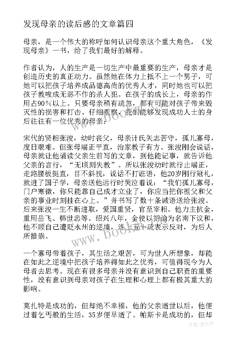 2023年发现母亲的读后感的文章 发现母亲读后感(精选7篇)