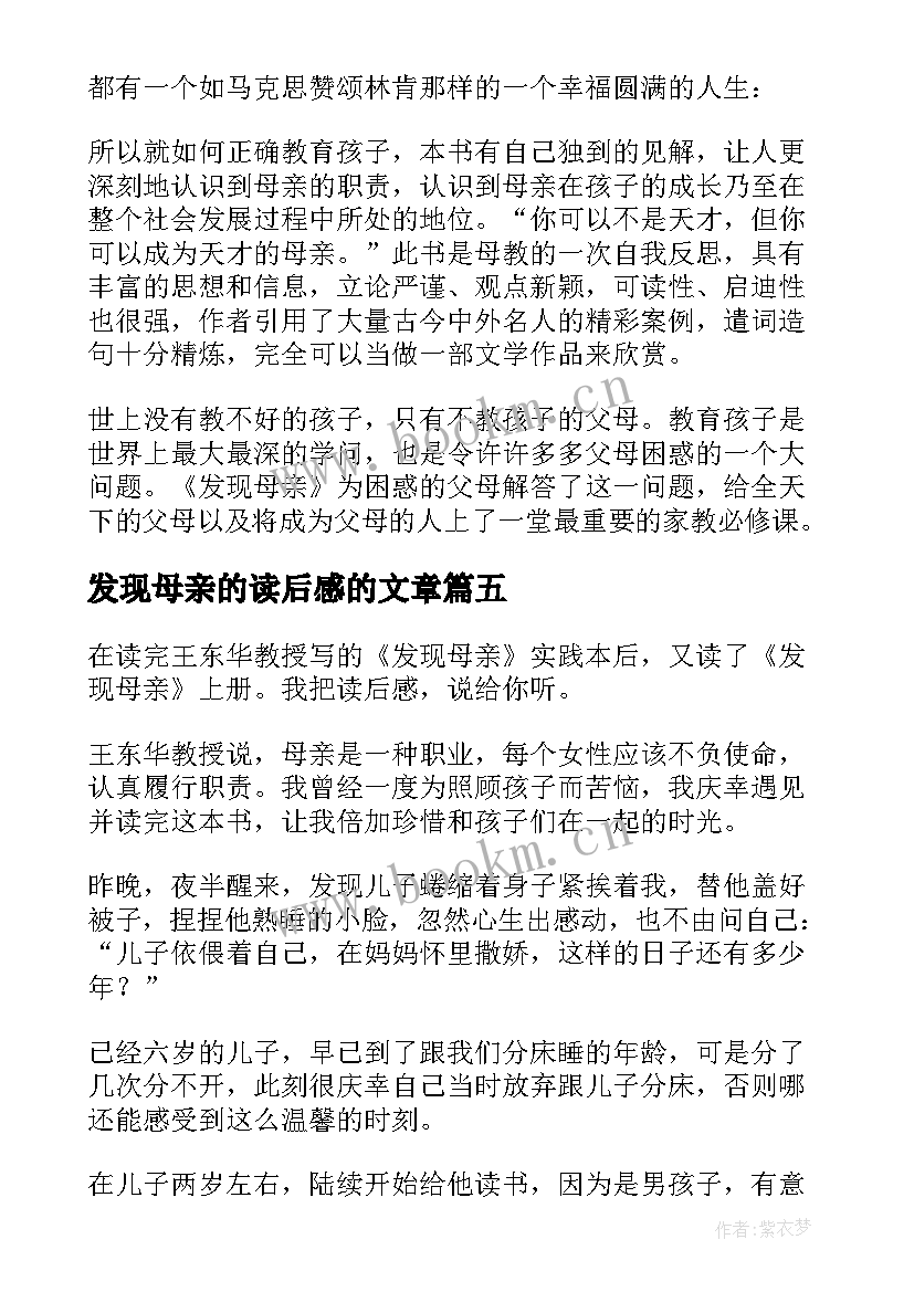 2023年发现母亲的读后感的文章 发现母亲读后感(精选7篇)