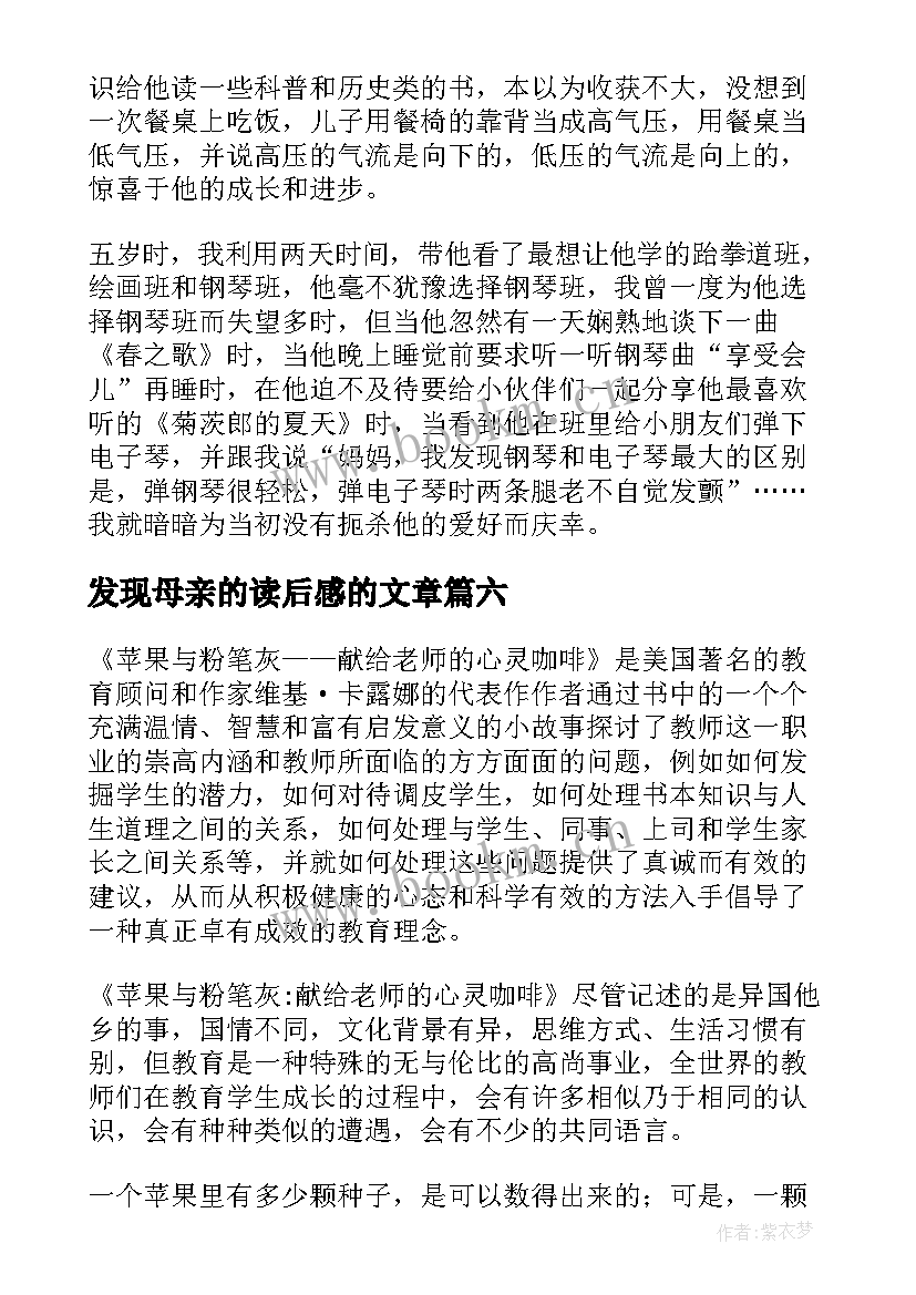 2023年发现母亲的读后感的文章 发现母亲读后感(精选7篇)