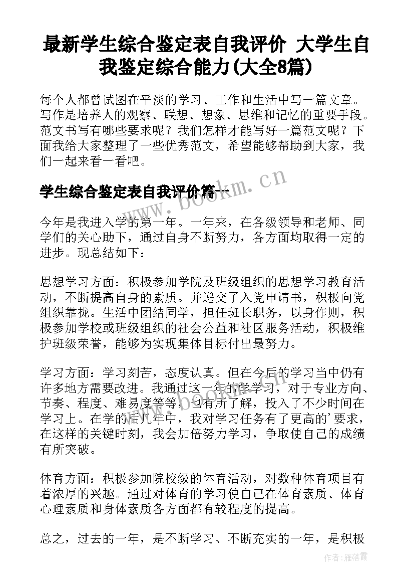 最新学生综合鉴定表自我评价 大学生自我鉴定综合能力(大全8篇)