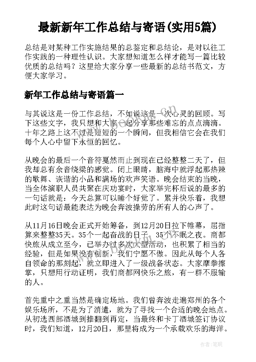 最新新年工作总结与寄语(实用5篇)