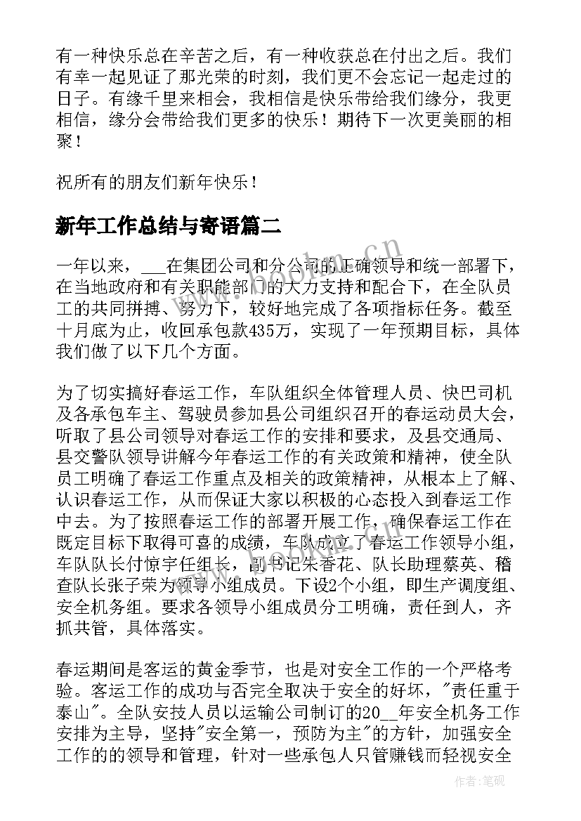 最新新年工作总结与寄语(实用5篇)