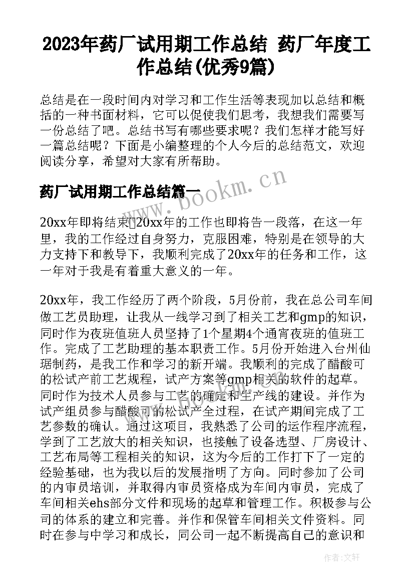 2023年药厂试用期工作总结 药厂年度工作总结(优秀9篇)