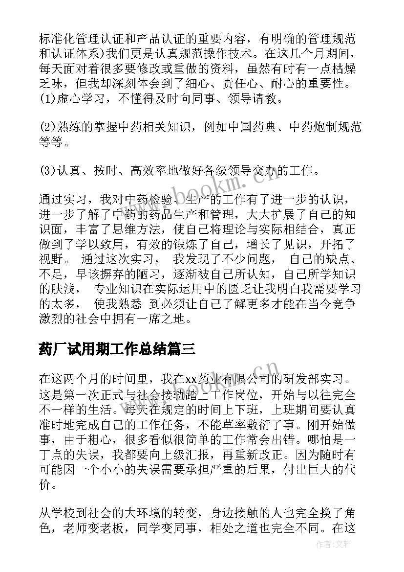 2023年药厂试用期工作总结 药厂年度工作总结(优秀9篇)