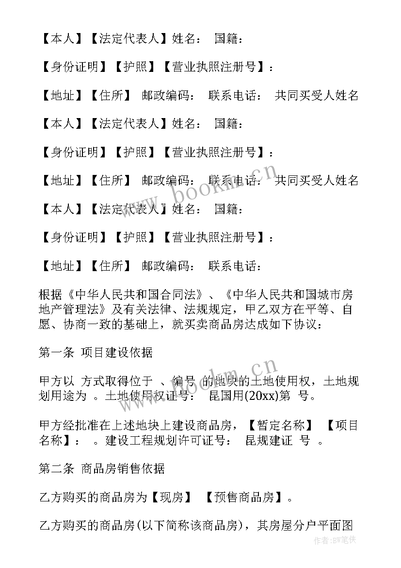 长沙购房合同 购房正式合同样本(通用5篇)