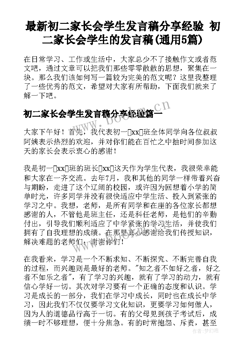 最新初二家长会学生发言稿分享经验 初二家长会学生的发言稿(通用5篇)