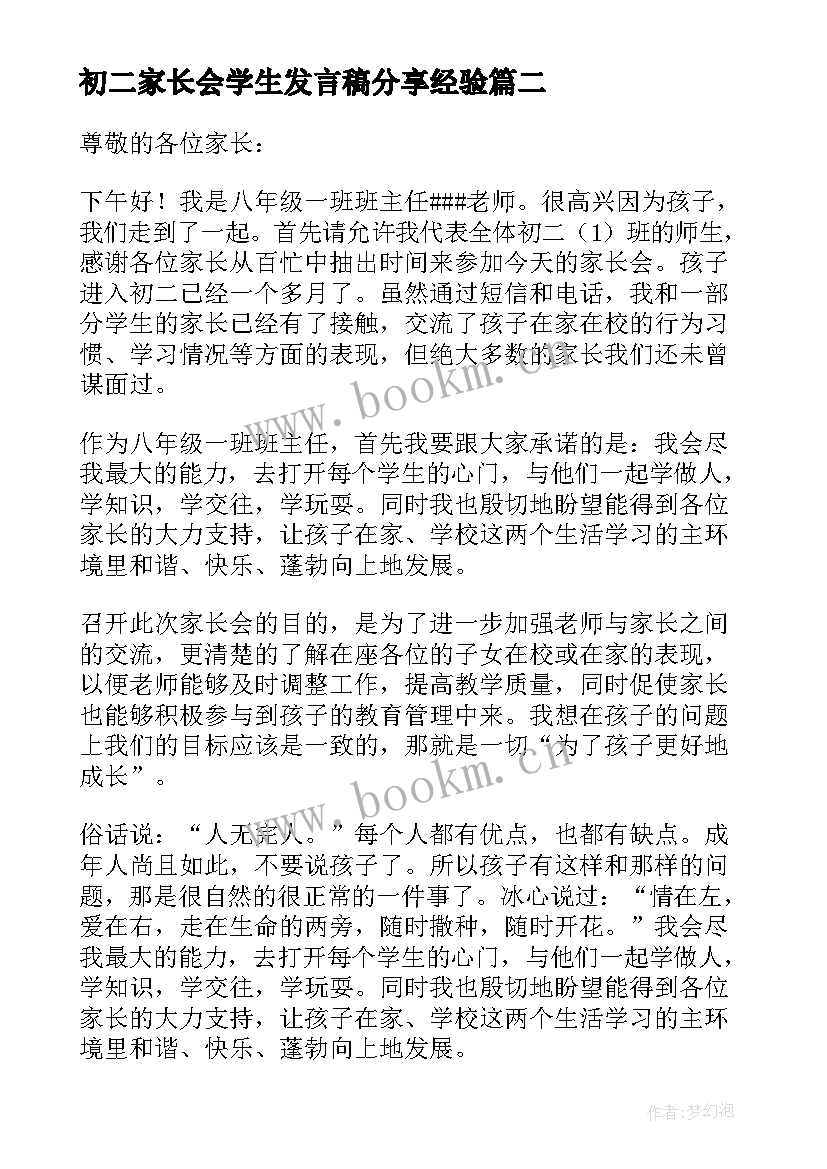 最新初二家长会学生发言稿分享经验 初二家长会学生的发言稿(通用5篇)