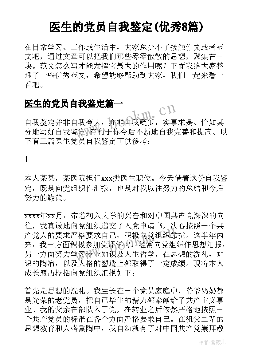 医生的党员自我鉴定(优秀8篇)