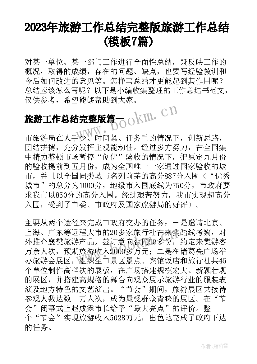 2023年旅游工作总结完整版 旅游工作总结(模板7篇)