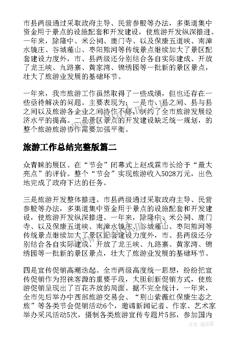 2023年旅游工作总结完整版 旅游工作总结(模板7篇)