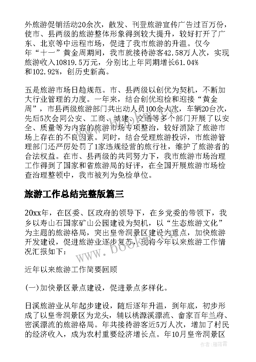 2023年旅游工作总结完整版 旅游工作总结(模板7篇)