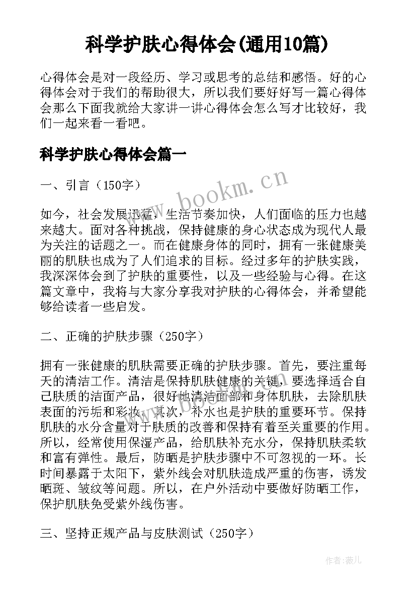 科学护肤心得体会(通用10篇)