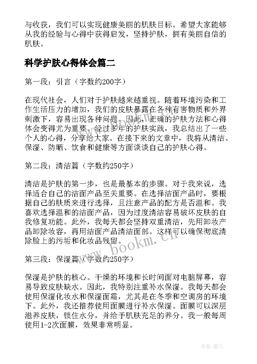 科学护肤心得体会(通用10篇)