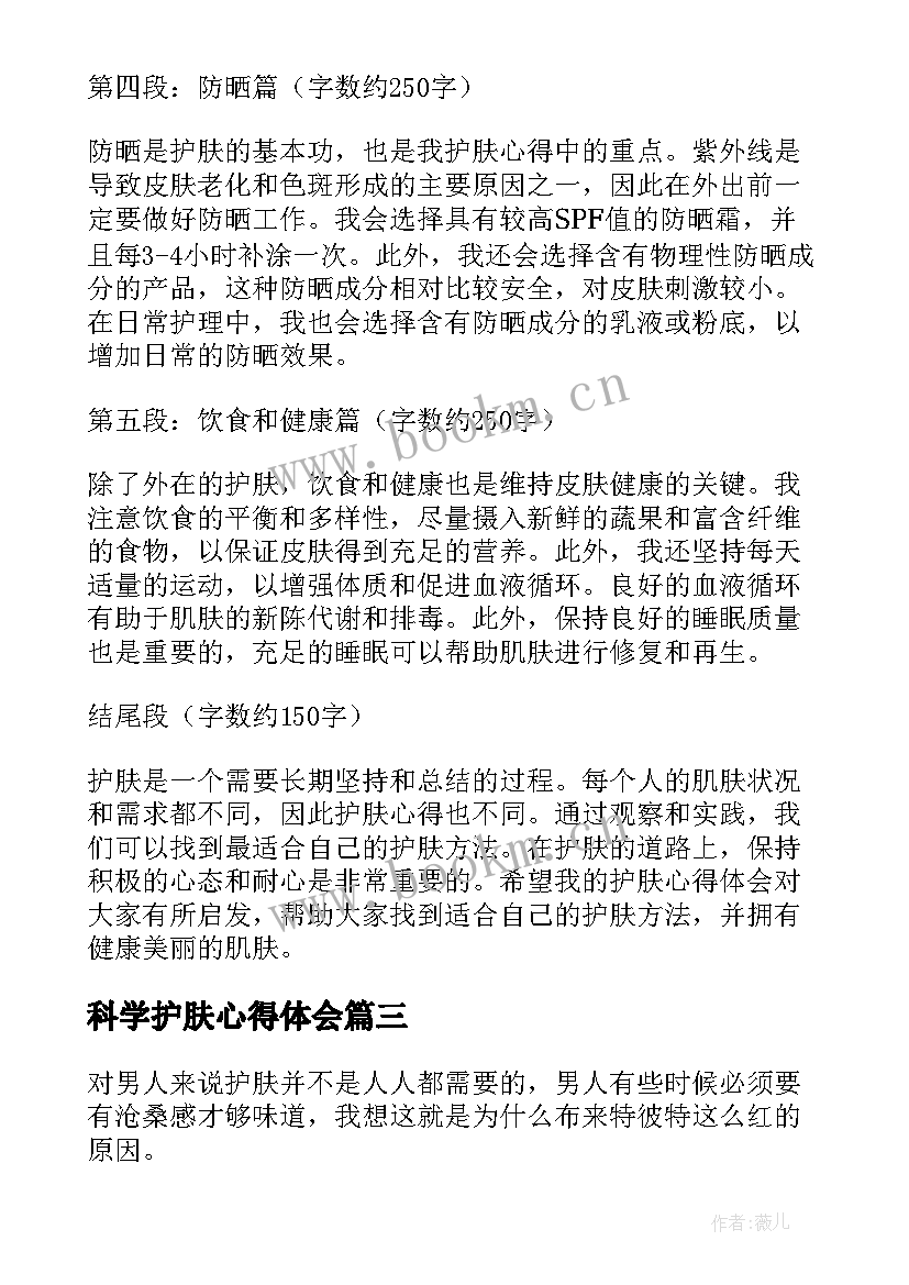 科学护肤心得体会(通用10篇)