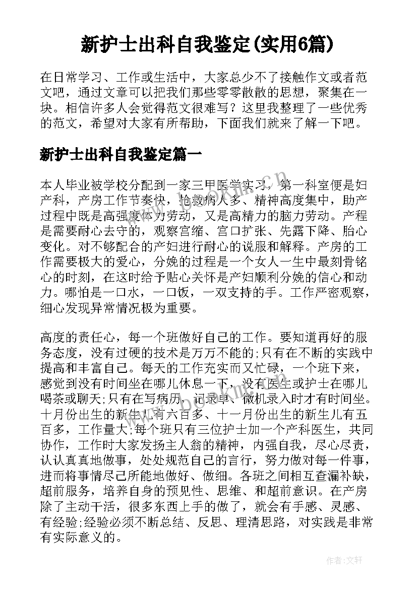 新护士出科自我鉴定(实用6篇)