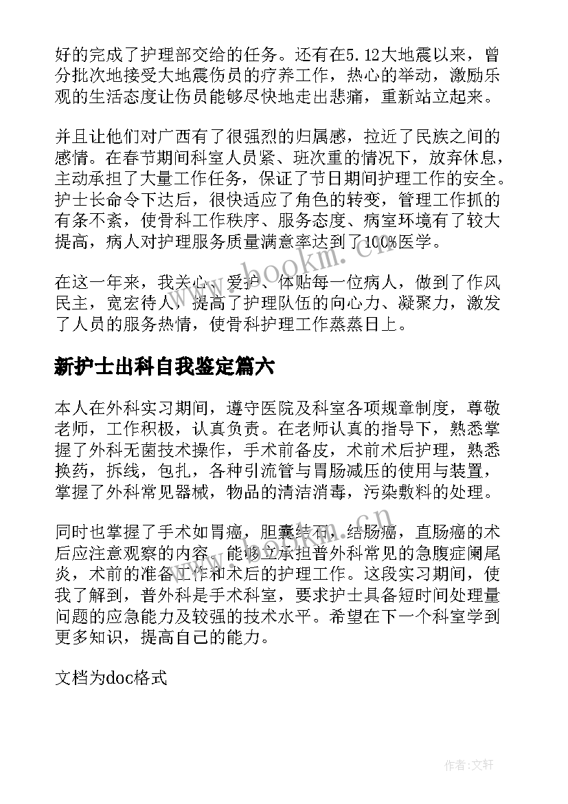 新护士出科自我鉴定(实用6篇)