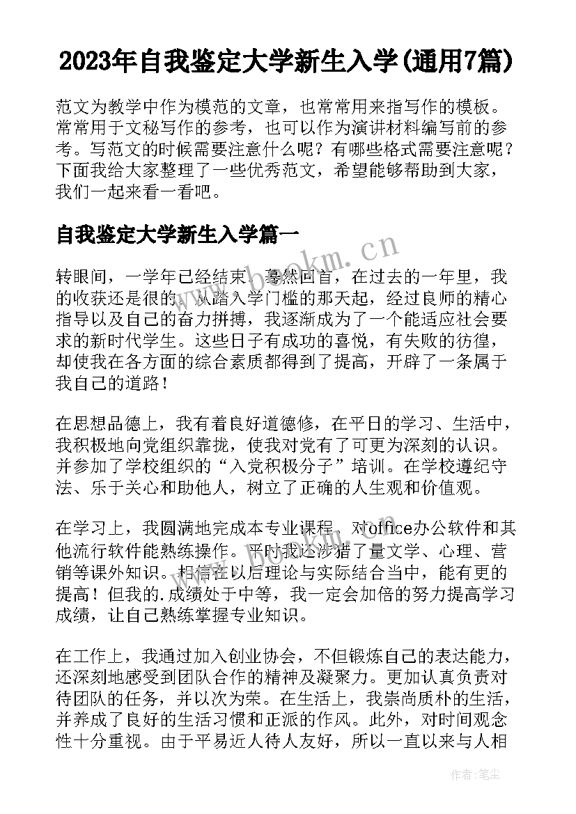 2023年自我鉴定大学新生入学(通用7篇)