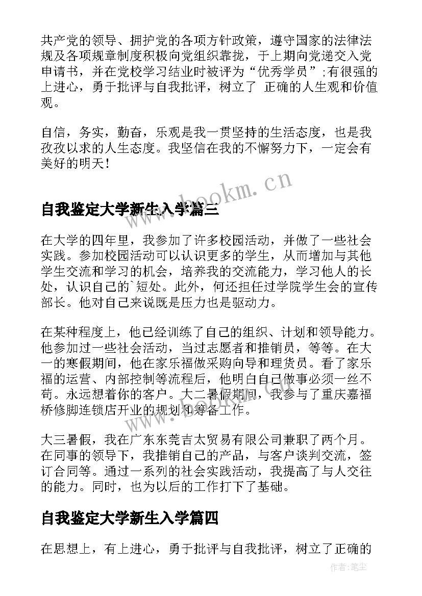 2023年自我鉴定大学新生入学(通用7篇)