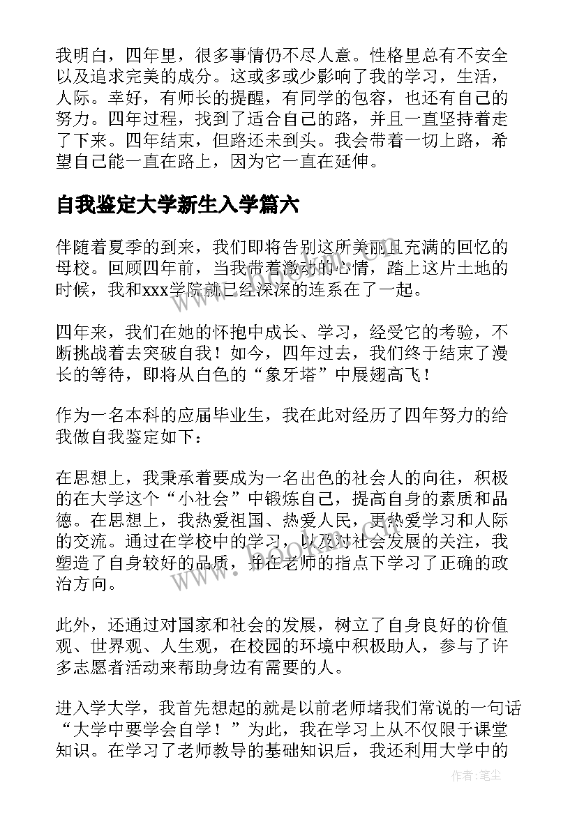 2023年自我鉴定大学新生入学(通用7篇)