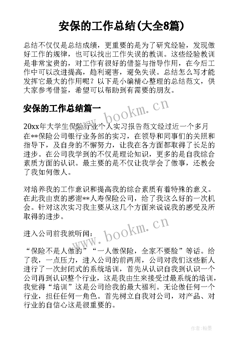 安保的工作总结(大全8篇)