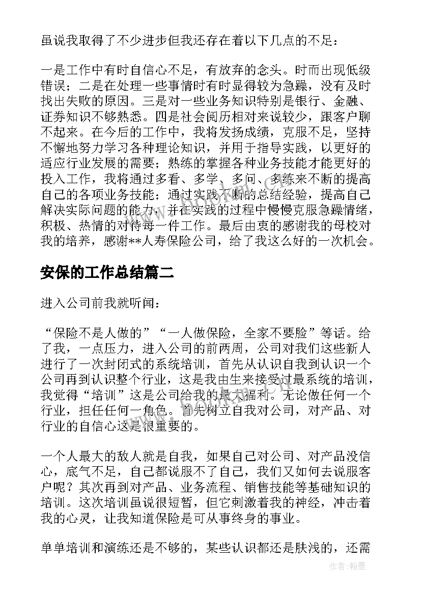 安保的工作总结(大全8篇)