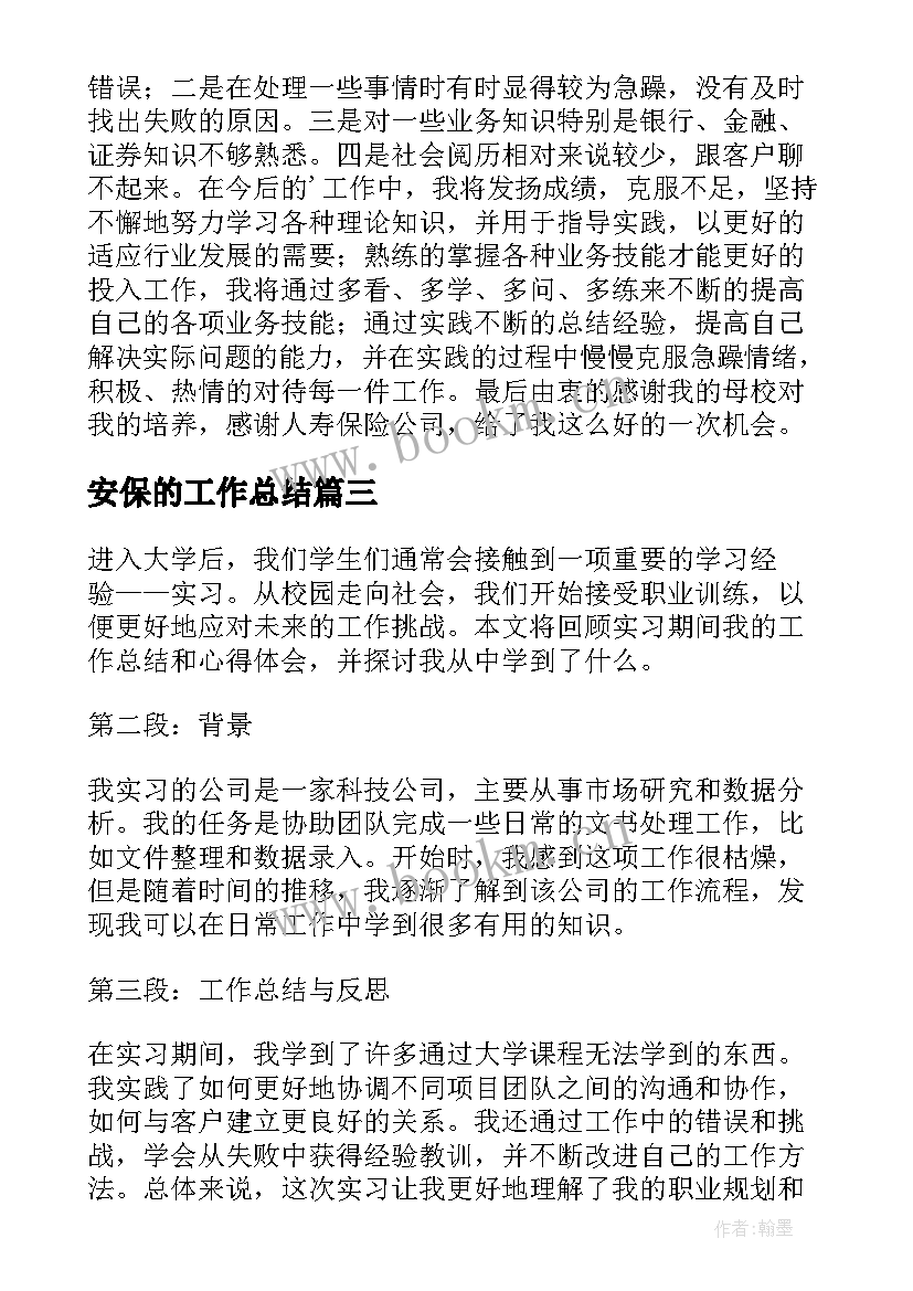 安保的工作总结(大全8篇)