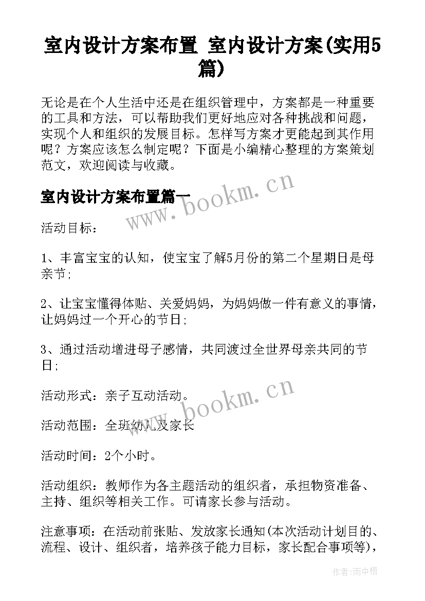 室内设计方案布置 室内设计方案(实用5篇)