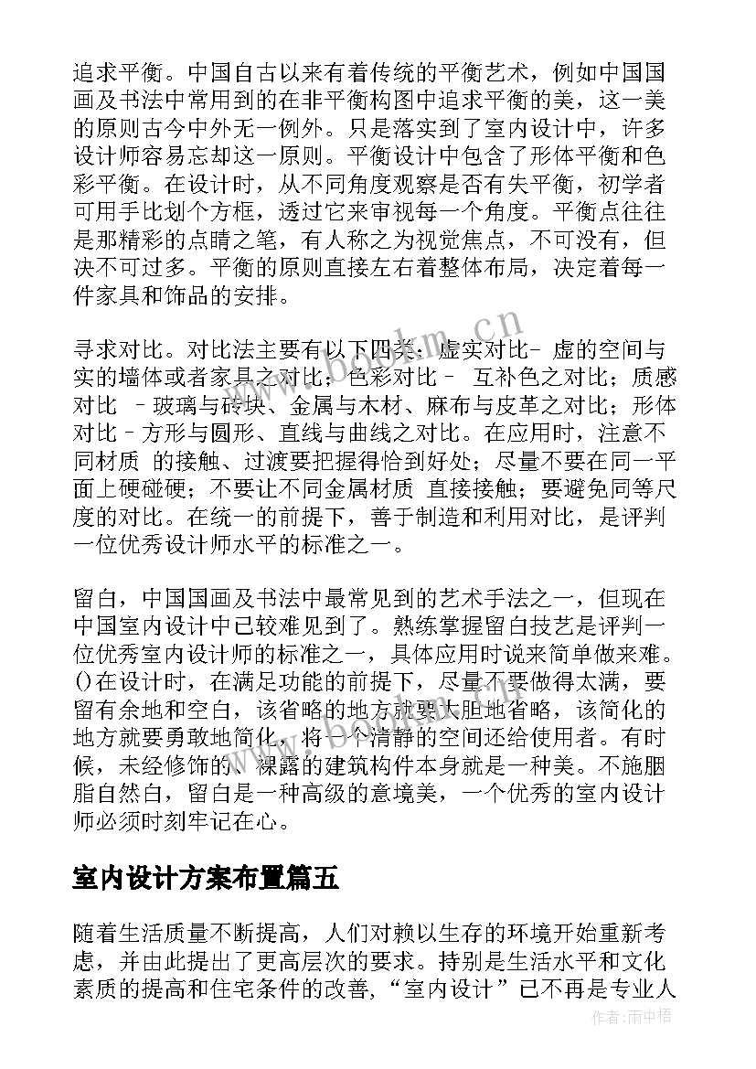 室内设计方案布置 室内设计方案(实用5篇)