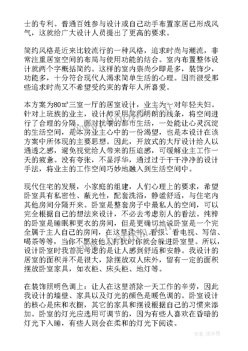 室内设计方案布置 室内设计方案(实用5篇)