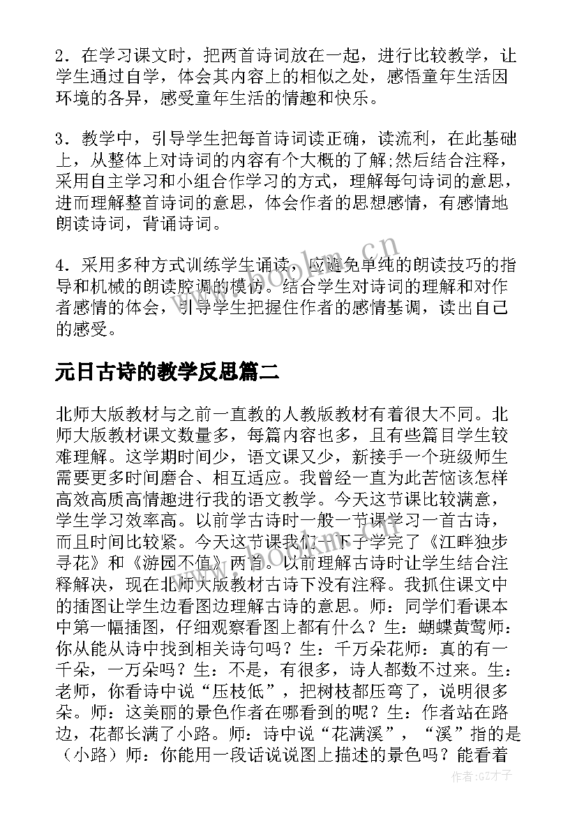 2023年元日古诗的教学反思 古诗二首教学反思教学反思(实用5篇)