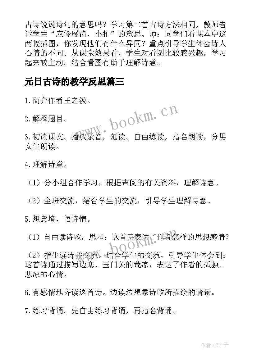 2023年元日古诗的教学反思 古诗二首教学反思教学反思(实用5篇)