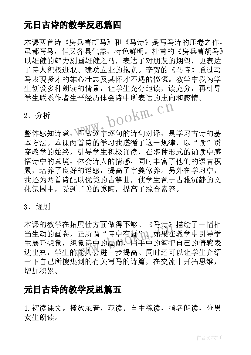 2023年元日古诗的教学反思 古诗二首教学反思教学反思(实用5篇)