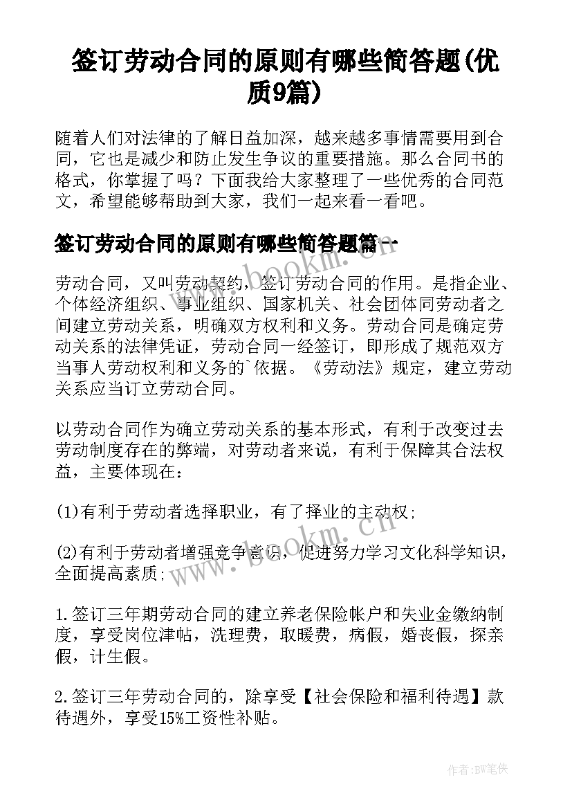 签订劳动合同的原则有哪些简答题(优质9篇)