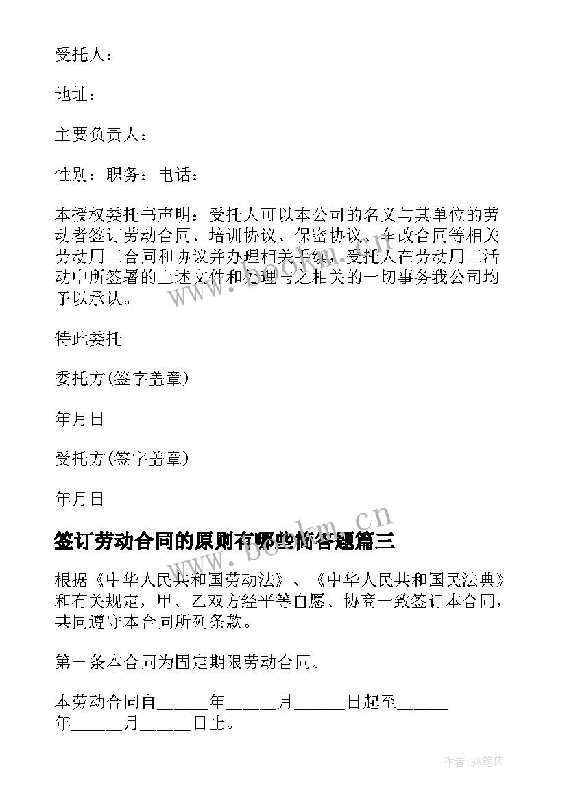 签订劳动合同的原则有哪些简答题(优质9篇)