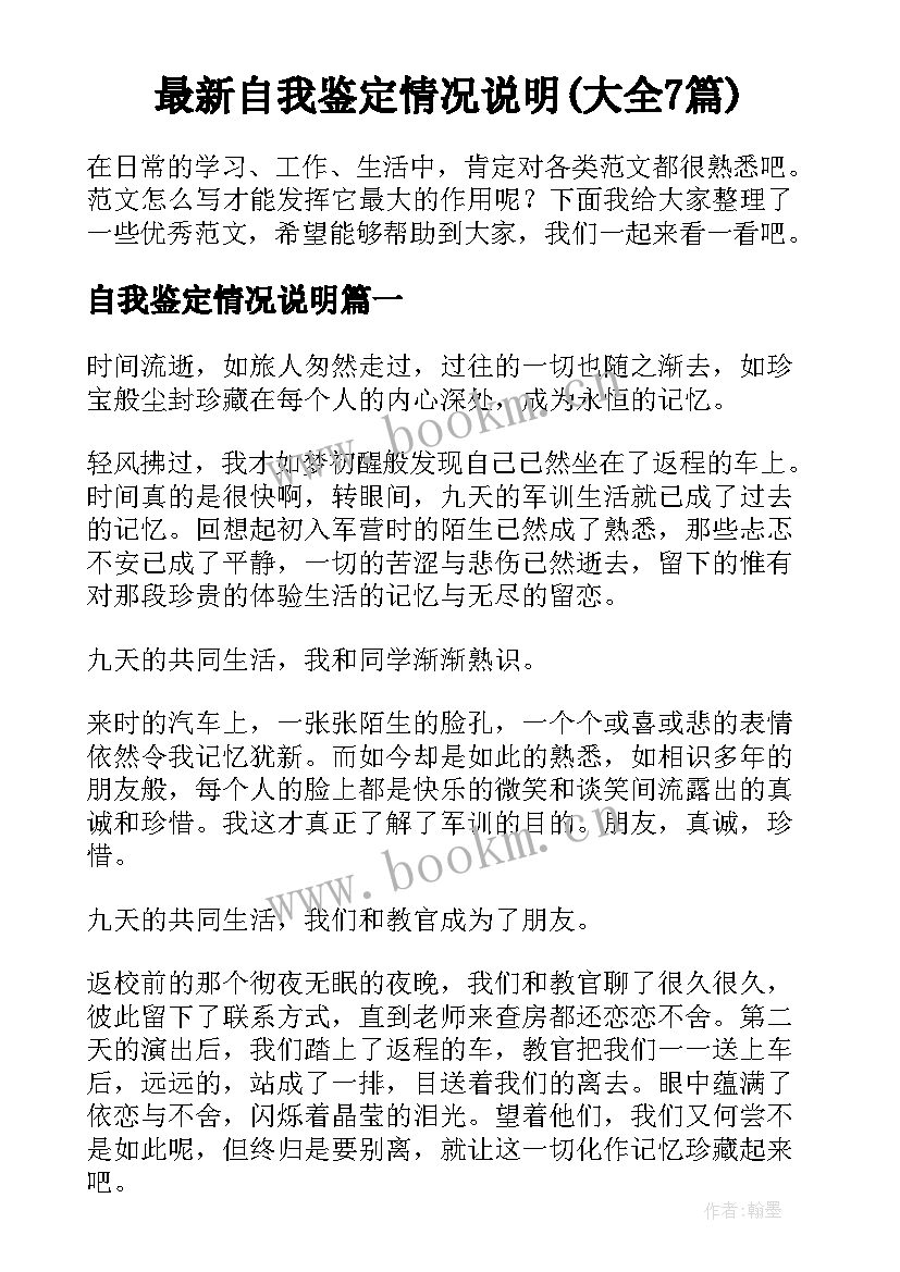 最新自我鉴定情况说明(大全7篇)