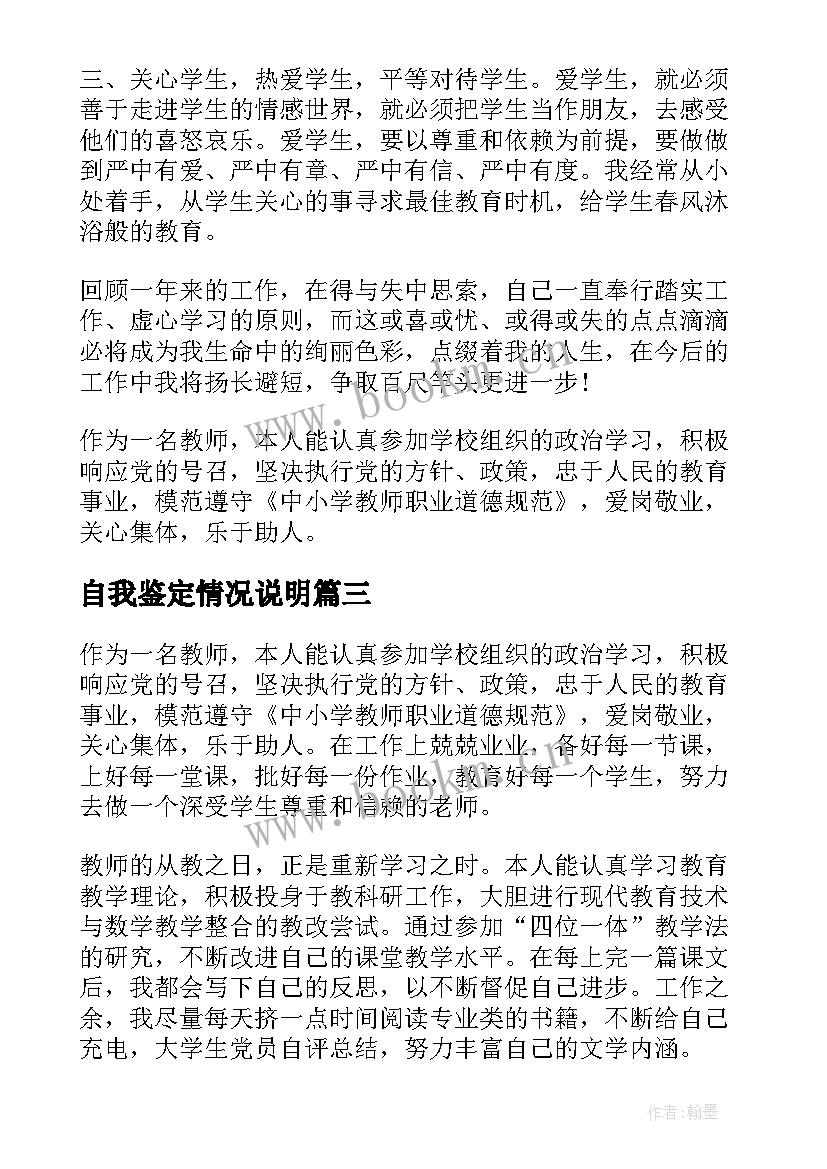 最新自我鉴定情况说明(大全7篇)