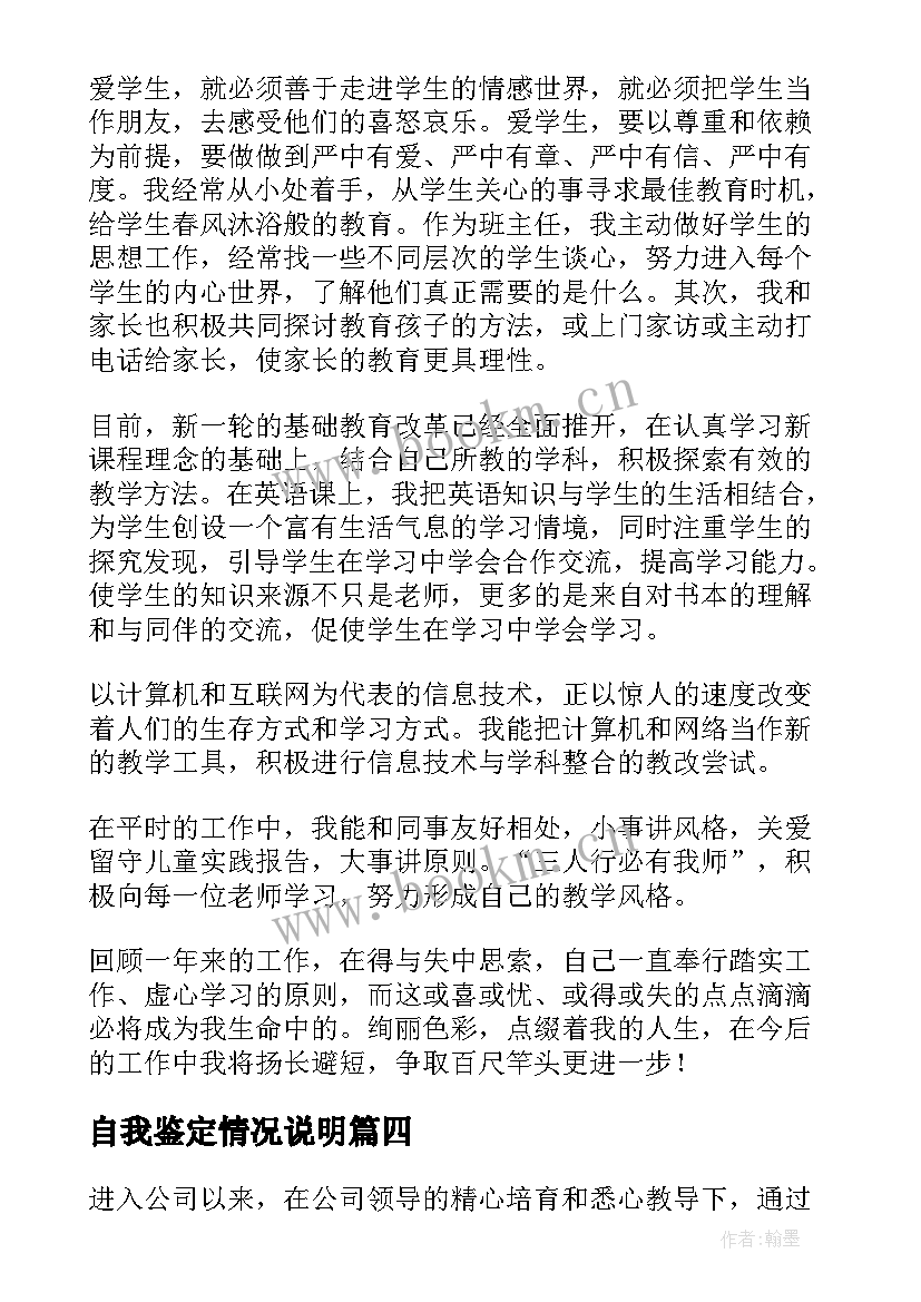 最新自我鉴定情况说明(大全7篇)