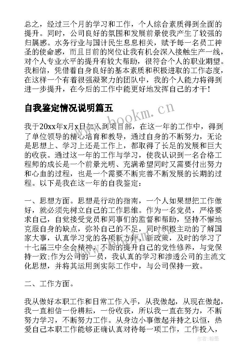 最新自我鉴定情况说明(大全7篇)