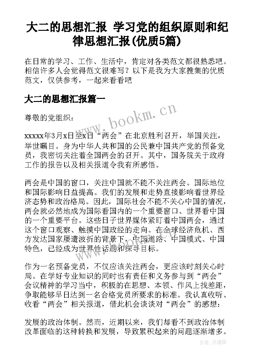 大二的思想汇报 学习党的组织原则和纪律思想汇报(优质5篇)